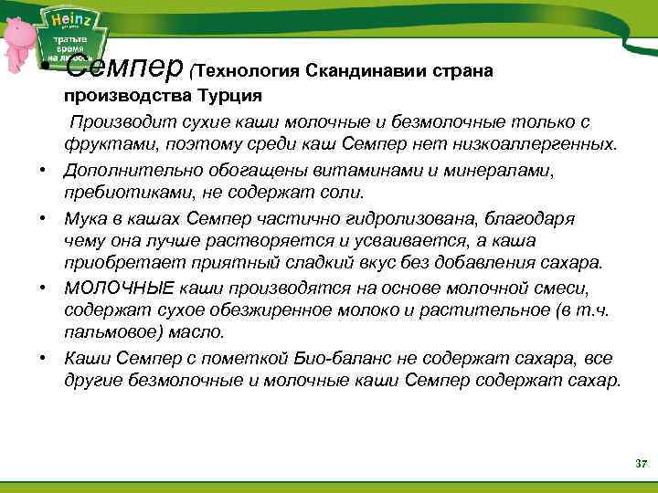 • Семпер (Технология Скандинавии страна • • производства Турция Производит сухие каши молочные