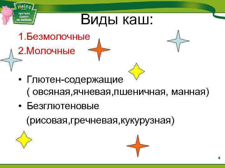 Виды каш: 1. Безмолочные 2. Молочные • Глютен-содержащие ( овсяная, ячневая, пшеничная, манная) •