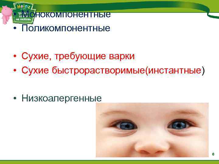  • Монокомпонентные • Поликомпонентные • Сухие, требующие варки • Сухие быстрорастворимые(инстантные) • Низкоалергенные