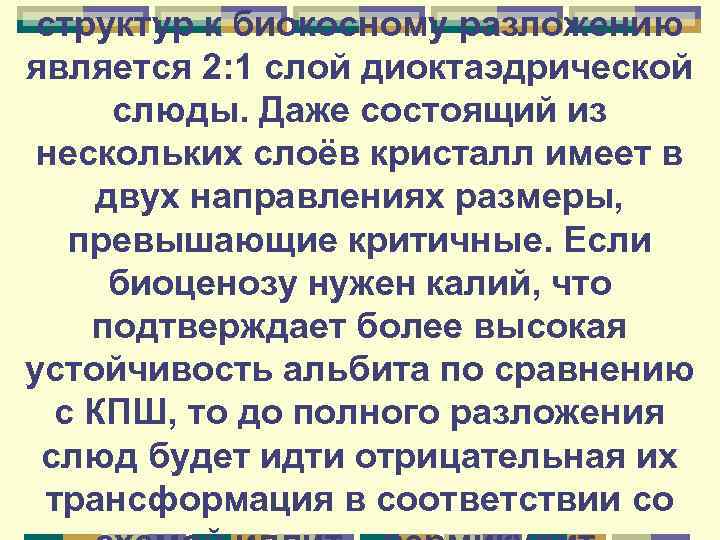 структур к биокосному разложению является 2: 1 слой диоктаэдрической слюды. Даже состоящий из нескольких