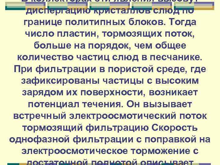 В коллекторах эти явления вызовут диспергацию кристаллов слюд по границе политипных блоков. Тогда число