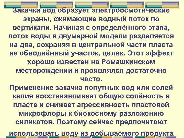 Закачка вод образует электроосмотические экраны, сжимающие водный поток по вертикали. Начиная с определённого этапа,