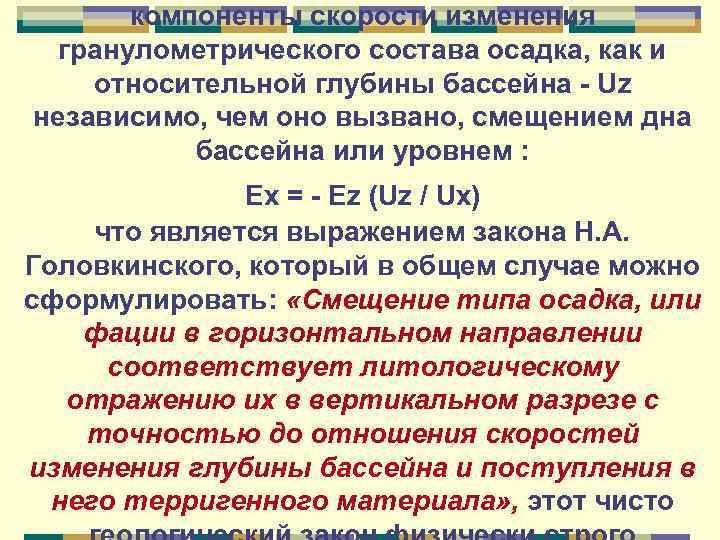 компоненты скорости изменения гранулометрического состава осадка, как и относительной глубины бассейна - Uz независимо,