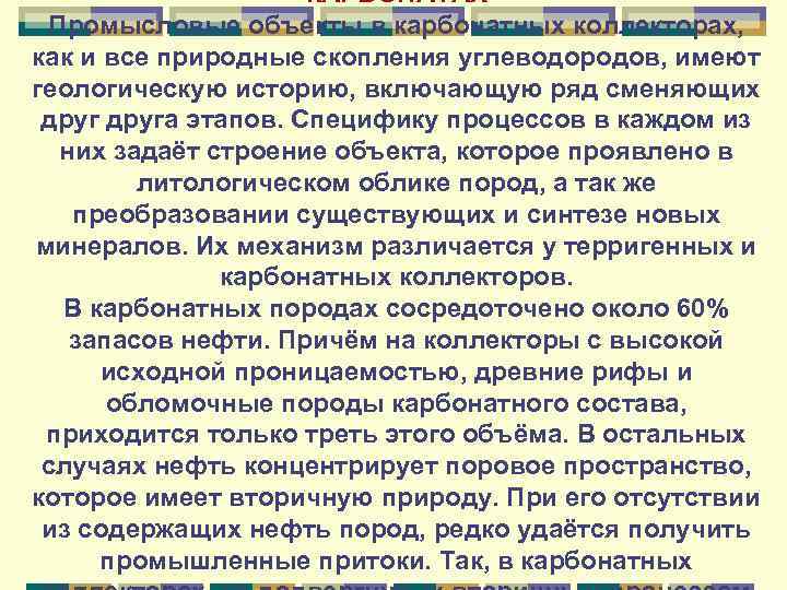 КАРБОНАТАХ Промысловые объекты в карбонатных коллекторах, как и все природные скопления углеводородов, имеют геологическую