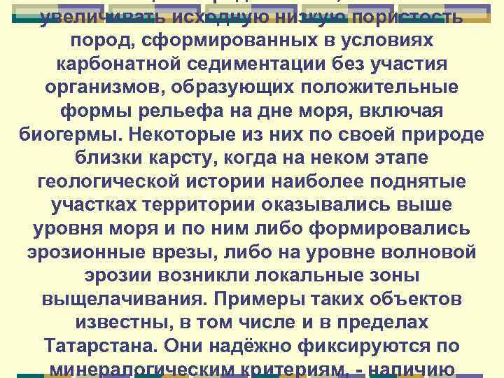 увеличивать исходную низкую пористость пород, сформированных в условиях карбонатной седиментации без участия организмов, образующих