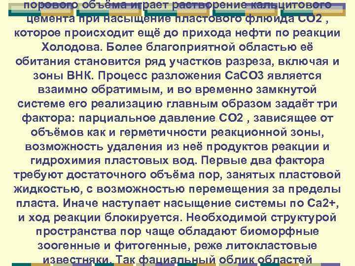 порового объёма играет растворение кальцитового цемента при насыщение пластового флюида СО 2 , которое