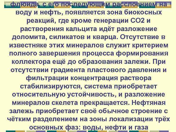 флюида, с его последующим расслоением на воду и нефть, появляется зона биокосных реакций, где