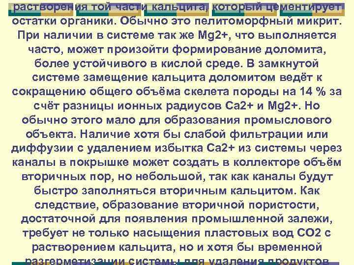 растворения той части кальцита, который цементирует остатки органики. Обычно это пелитоморфный микрит. При наличии