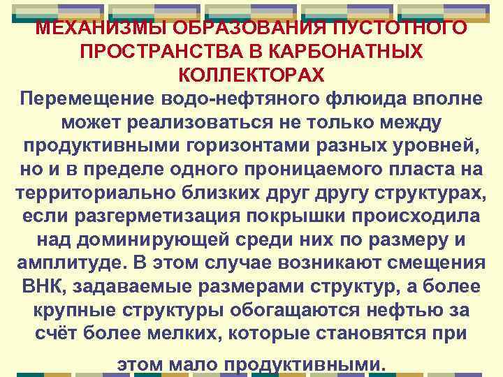 МЕХАНИЗМЫ ОБРАЗОВАНИЯ ПУСТОТНОГО ПРОСТРАНСТВА В КАРБОНАТНЫХ КОЛЛЕКТОРАХ Перемещение водо-нефтяного флюида вполне может реализоваться не