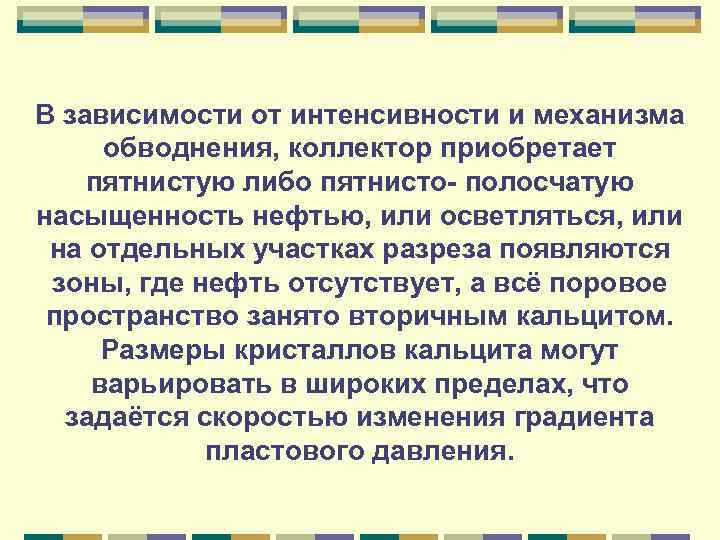 В зависимости от интенсивности и механизма обводнения, коллектор приобретает пятнистую либо пятнисто- полосчатую насыщенность