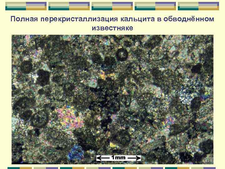 Полная перекристаллизация кальцита в обводнённом известняке 