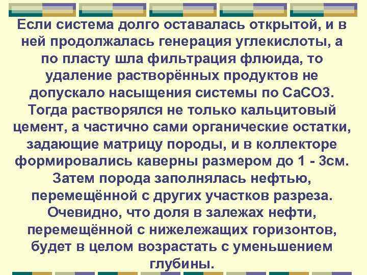 Если система долго оставалась открытой, и в ней продолжалась генерация углекислоты, а по пласту
