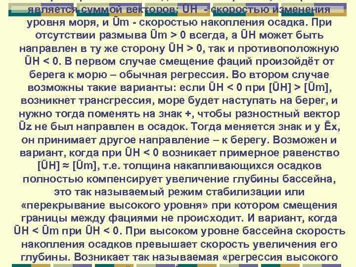 является суммой векторов: ŪH - скоростью изменения уровня моря, и Ūm - скоростью накопления