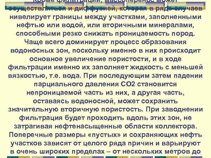 Кроме фильтрации, массоперенос может осуществляться и диффузией, которая в ряде случаев нивелирует границы между