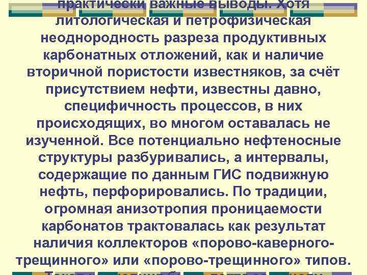 практически важные выводы. Хотя литологическая и петрофизическая неоднородность разреза продуктивных карбонатных отложений, как и