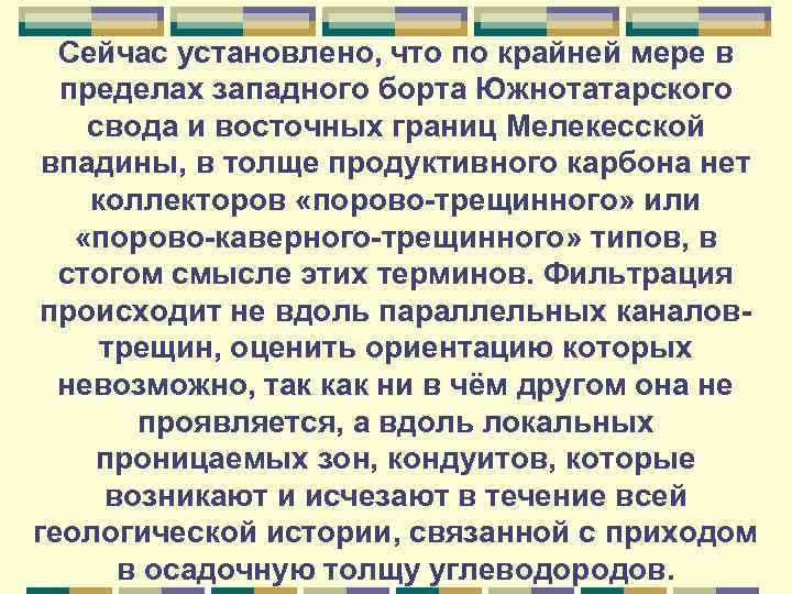Сейчас установлено, что по крайней мере в пределах западного борта Южнотатарского свода и восточных