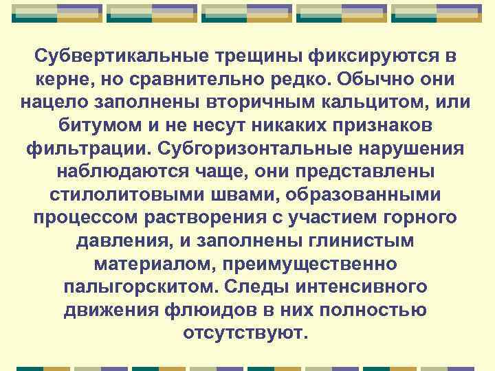 Субвертикальные трещины фиксируются в керне, но сравнительно редко. Обычно они нацело заполнены вторичным кальцитом,