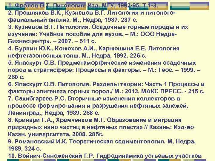 ЛИТЕРАТУРА. 1. Фролов В. Т. Литология. Изд. МГУ, 1992 -95, Т 1 -3. 2.