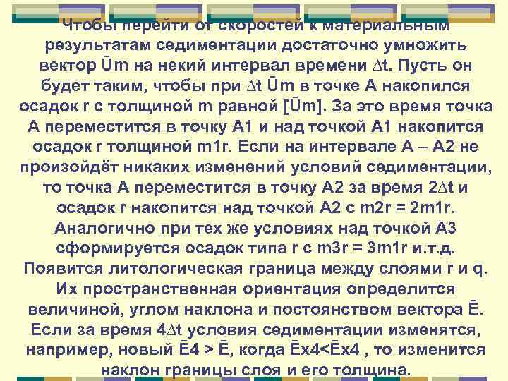 Чтобы перейти от скоростей к материальным результатам седиментации достаточно умножить вектор Ūm на некий