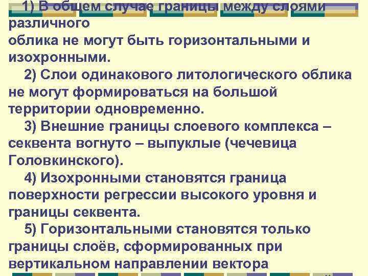 1) В общем случае границы между слоями различного облика не могут быть горизонтальными и