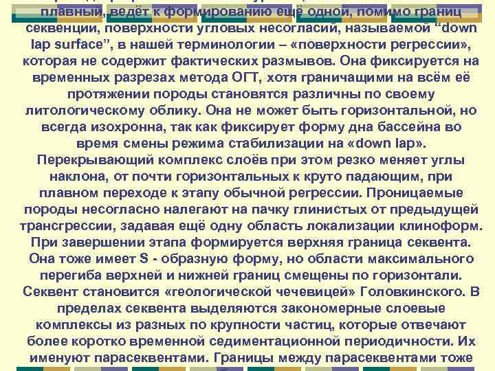 плавный, ведёт к формированию ещё одной, помимо границ секвенции, поверхности угловых несогласий, называемой “down