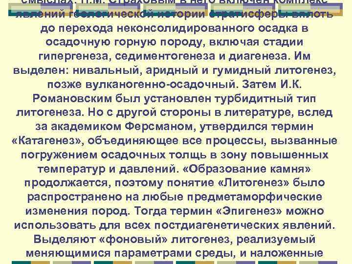 смыслах: Н. М. Страховым в него включен комплекс явлений геологической истории стратисферы вплоть до
