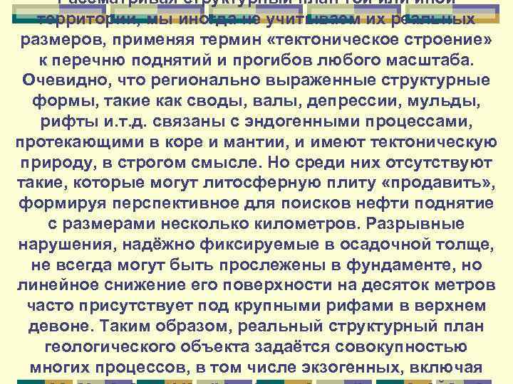Рассматривая структурный план той или иной территории, мы иногда не учитываем их реальных размеров,