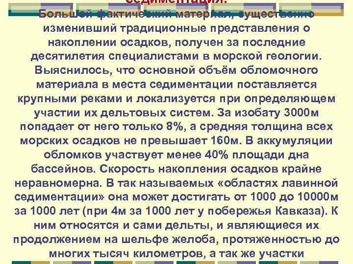 седиментация. Большой фактический материал, существенно изменивший традиционные представления о накоплении осадков, получен за последние