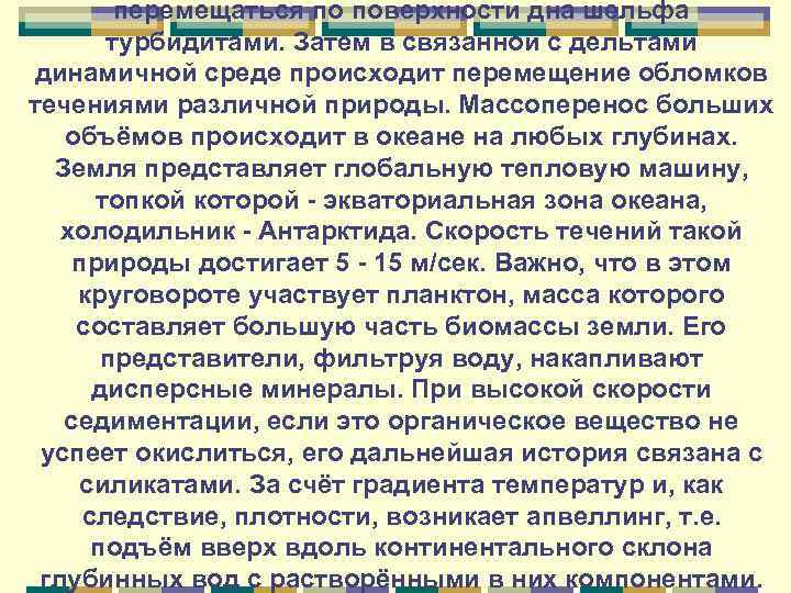 перемещаться по поверхности дна шельфа турбидитами. Затем в связанной с дельтами динамичной среде происходит