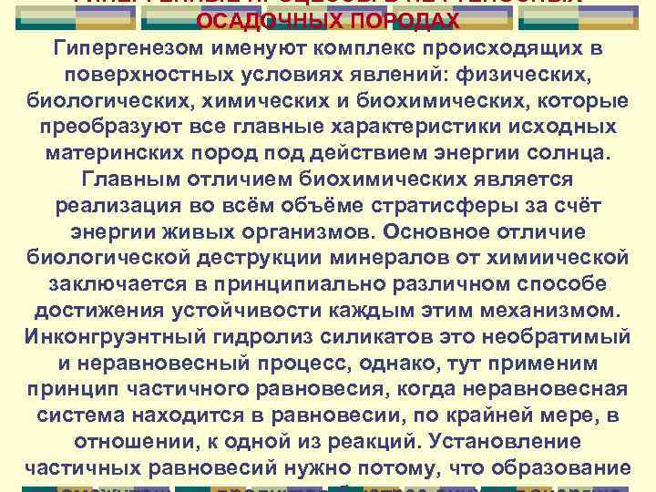 ГИПЕРГЕННЫЕ ПРОЦЕССЫ В НЕФТЕНОСНЫХ ОСАДОЧНЫХ ПОРОДАХ Гипергенезом именуют комплекс происходящих в поверхностных условиях явлений: