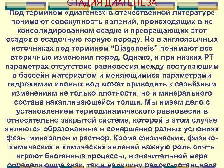 СТАДИЯ ДИАГЕНЕЗА Под термином «диагенез» в отечественной литературе понимают совокупность явлений, происходящих в не