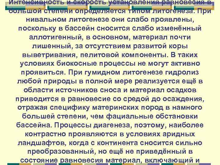 Интенсивность и скорость установления равновесия в большой степени определяется типом литогенеза. При нивальном литогенезе
