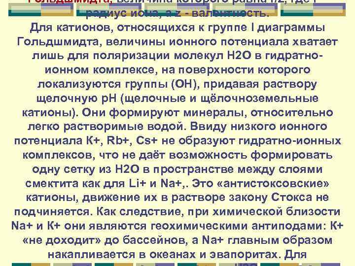 Гольдшмидта, величина которого равна r/z, где r – радиус иона, а z - валентность.