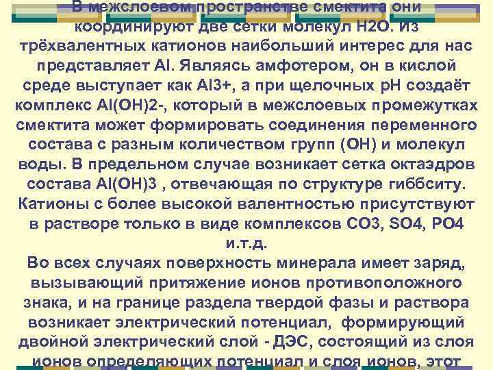В межслоевом пространстве смектита они координируют две сетки молекул Н 2 О. Из трёхвалентных