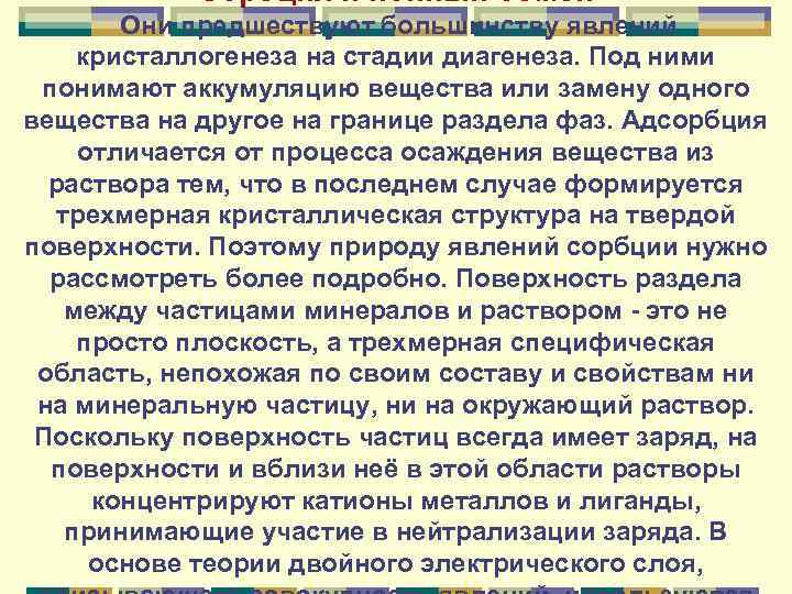 Сорбция и ионный обмен Они предшествуют большинству явлений кристаллогенеза на стадии диагенеза. Под ними