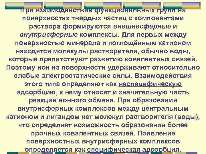 При взаимодействии функциональных групп на поверхностях твердых частиц с компонентами раствора формируются внешнесферные и