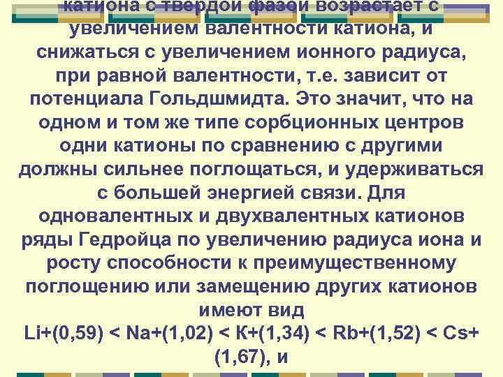 катиона с твердой фазой возрастает с увеличением валентности катиона, и снижаться с увеличением ионного