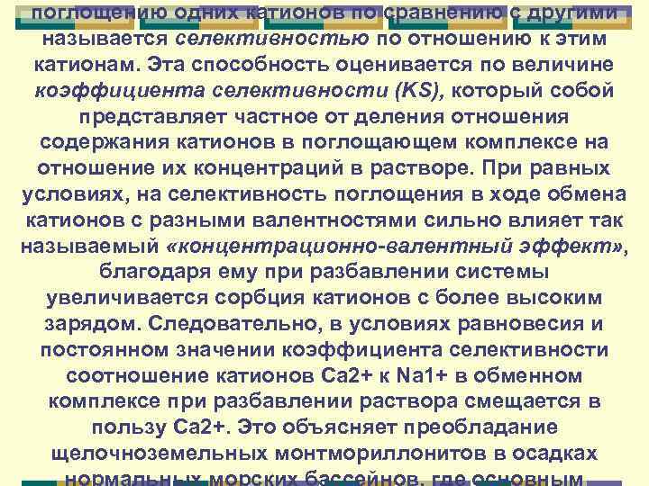 поглощению одних катионов по сравнению с другими называется селективностью по отношению к этим катионам.