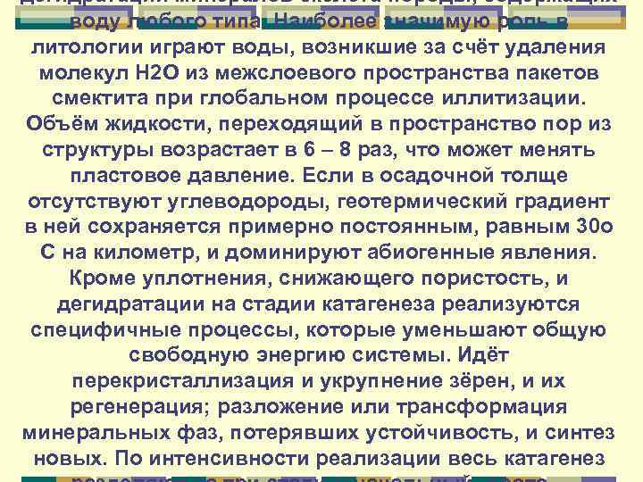 дегидратации минералов скелета породы, содержащих воду любого типа. Наиболее значимую роль в литологии играют