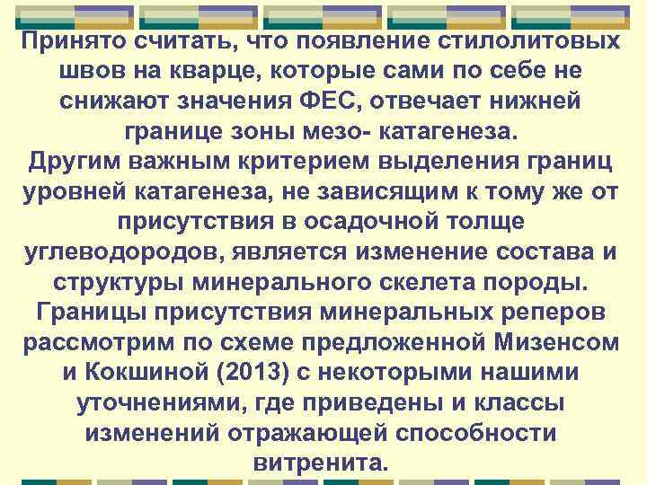 Принято считать, что появление стилолитовых швов на кварце, которые сами по себе не снижают