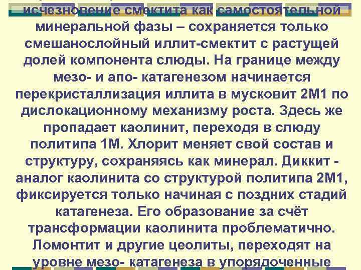 исчезновение смектита как самостоятельной минеральной фазы – сохраняется только смешанослойный иллит-смектит с растущей долей