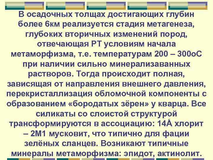 В осадочных толщах достигающих глубин более 6 км реализуется стадия метагенеза, глубоких вторичных изменений