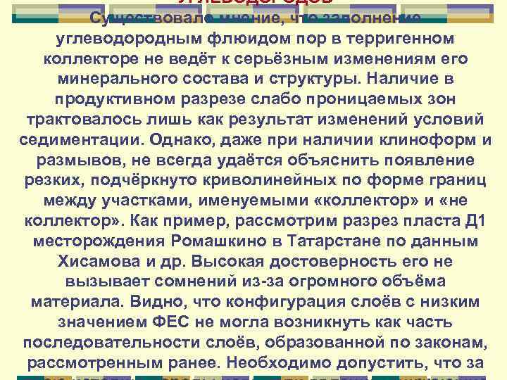 УГЛЕВОДОРОДОВ Существовало мнение, что заполнение углеводородным флюидом пор в терригенном коллекторе не ведёт к