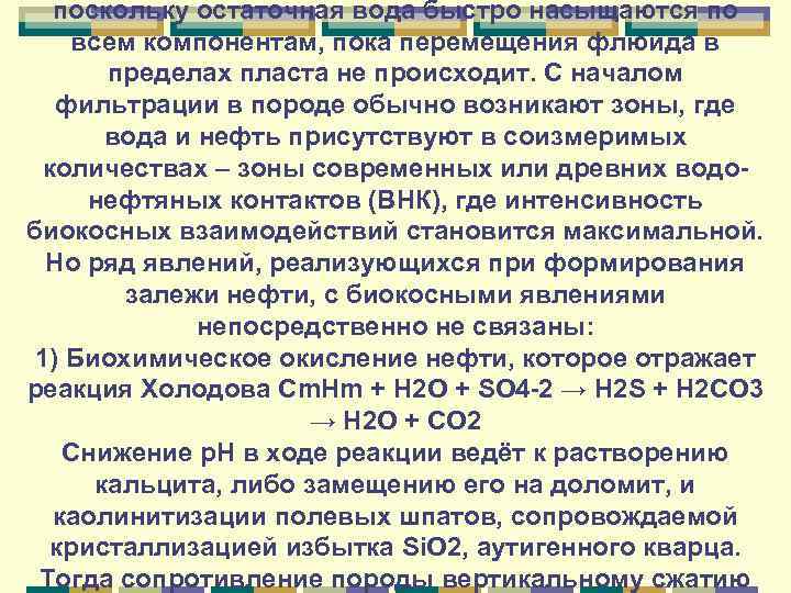 поскольку остаточная вода быстро насыщаются по всем компонентам, пока перемещения флюида в пределах пласта