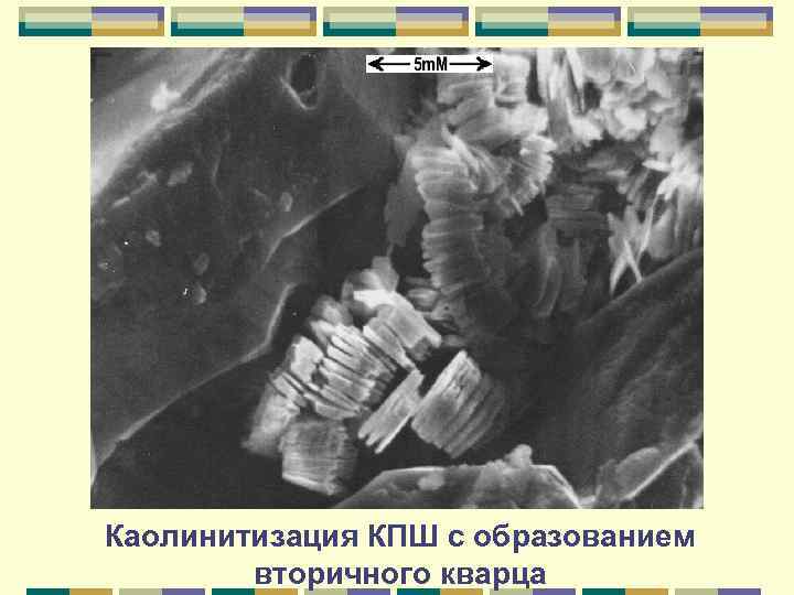 Каолинитизация КПШ с образованием вторичного кварца 