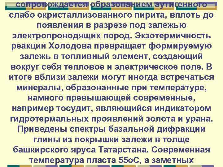 сопровождается образованием аутигенного слабо окристаллизованного пирита, вплоть до появления в разрезе под залежью электропроводящих