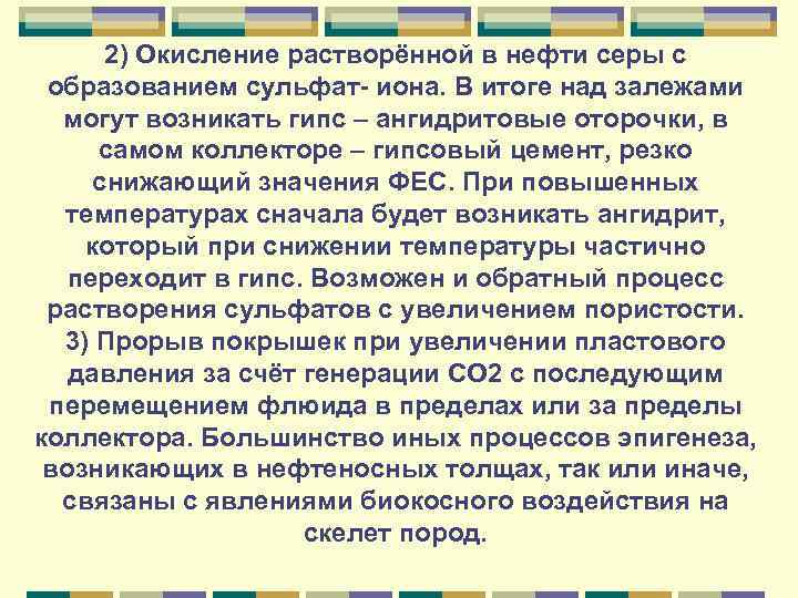 2) Окисление растворённой в нефти серы с образованием сульфат- иона. В итоге над залежами