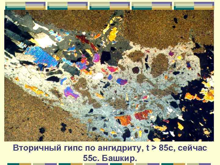 Вторичный гипс по ангидриту, t > 85 c, сейчас 55 с. Башкир. 