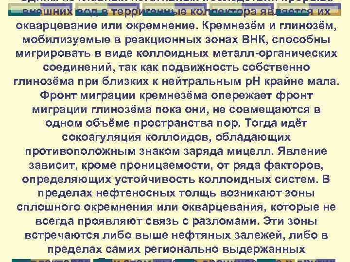 Одним из главных негативных последствий прорыва внешних вод в терригенные коллектора является их окварцевание