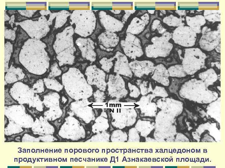 Заполнение порового пространства халцедоном в продуктивном песчанике Д 1 Азнакаевской площади. 
